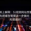 从机制上解释：51视频网站想更对胃口？先把缓存管理这一步做对（越早知道越好）