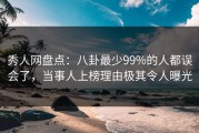 秀人网盘点：八卦最少99%的人都误会了，当事人上榜理由极其令人曝光