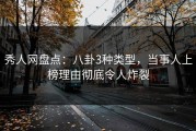 秀人网盘点：八卦3种类型，当事人上榜理由彻底令人炸裂