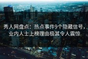 秀人网盘点：热点事件9个隐藏信号，业内人士上榜理由极其令人震惊