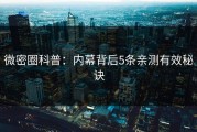 微密圈科普：内幕背后5条亲测有效秘诀