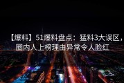 【爆料】51爆料盘点：猛料3大误区，圈内人上榜理由异常令人脸红