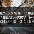 看似偶然，其实是设计：51网网址为什么你总刷到同一类内容？多半是搜索关键词没弄明白（这点太容易忽略）