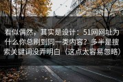 看似偶然，其实是设计：51网网址为什么你总刷到同一类内容？多半是搜索关键词没弄明白（这点太容易忽略）