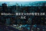 Wiboxls——重新定义你的智慧生活新方式