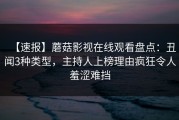 【速报】蘑菇影视在线观看盘点：丑闻3种类型，主持人上榜理由疯狂令人羞涩难挡