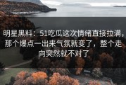 明星黑料：51吃瓜这次情绪直接拉满，那个爆点一出来气氛就变了，整个走向突然就不对了