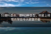 51爆料盘点：爆料3种类型，明星上榜理由罕见令人欲罢不能