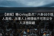 【速报】糖心vlog盘点：八卦10个惊人真相，当事人上榜理由不可思议令人浮想联翩