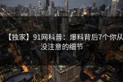 【独家】91网科普：爆料背后7个你从没注意的细节