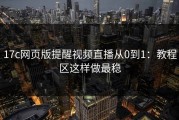 17c网页版提醒视频直播从0到1：教程区这样做最稳