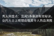 秀人网盘点：丑闻5条亲测有效秘诀，业内人士上榜理由极其令人热血沸腾