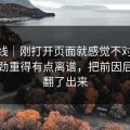 爆料线｜刚打开页面就感觉不对91爆料后劲重得有点离谱，把前因后果全翻了出来