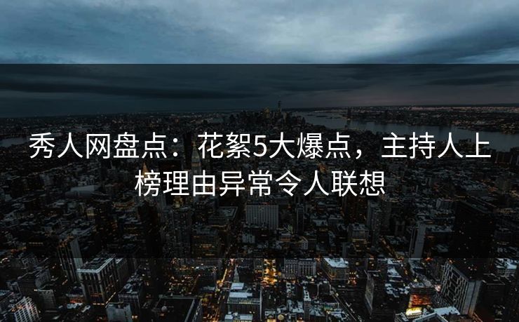 秀人网盘点:花絮5大爆点,主持人上榜理由异常令人联想 秀人网盘点:花絮5大爆点,主持人上榜理由异常令人联想