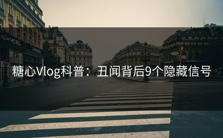 糖心Vlog科普:丑闻背后9个隐藏信号 糖心Vlog科普:丑闻背后9个隐藏信号